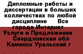 Дипломные работы и диссертации в больших колличествах по любой дисциплине.  - Все города Интернет » Услуги и Предложения   . Свердловская обл.,Каменск-Уральский г.